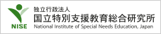 独立行政法人 国立特別支援教育総合研究所